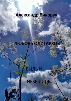 Обложка книги "Любовь олигархов. Быль и небылицы"