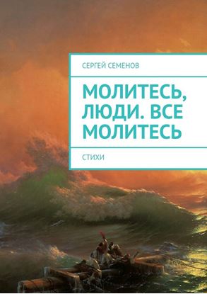 Обложка книги "Молитесь, люди. Все молитесь. Стихи"