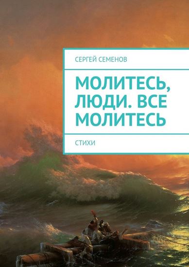 Обложка книги "Молитесь, люди. Все молитесь. Стихи"