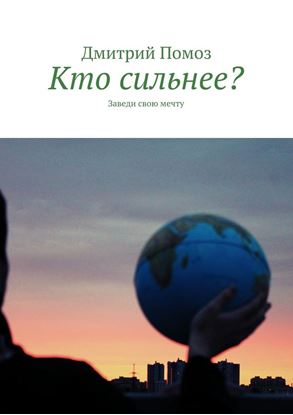 Обложка книги "Кто сильнее? Заведи свою мечту"