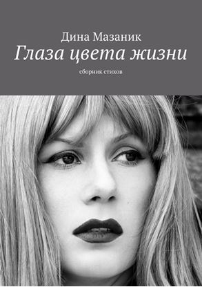 Обложка книги "Глаза цвета жизни. Сборник стихов"