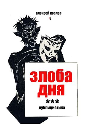 Обложка книги "Злоба дня. Публицистика"