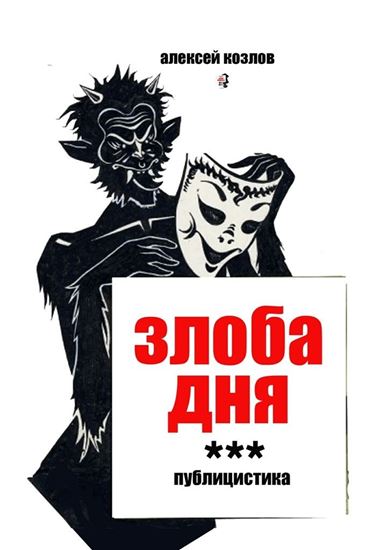 Обложка книги "Злоба дня. Публицистика"