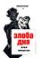 Обложка книги "Злоба дня. Публицистика"