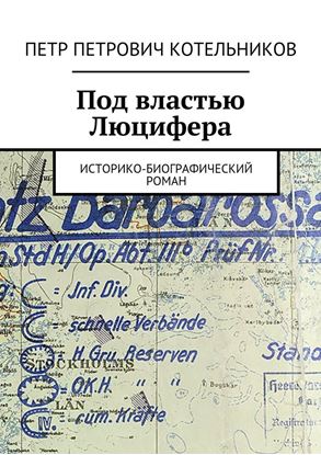 Обложка книги "Под властью Люцифера. Историко-биографический роман"