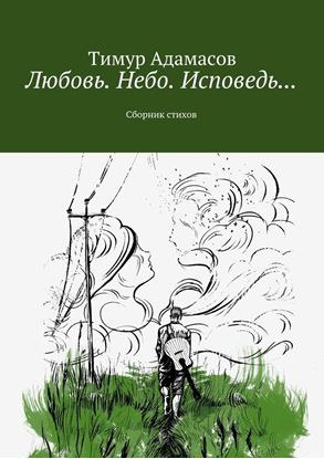 Обложка книги "Любовь. Небо. Исповедь… Сборник стихов"