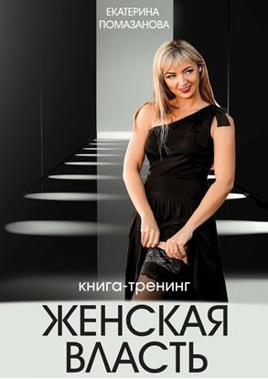 Обложка книги "Женская власть. Книга-тренинг"