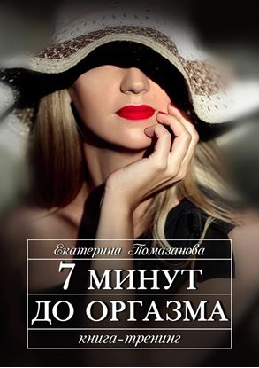 Обложка книги "7 минут до оргазма. Книга-тренинг"