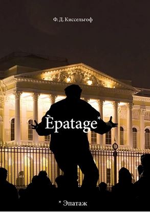 Обложка книги "Èpatage. Стихи Проза Зарисовки"