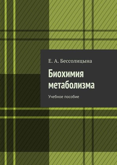 Обложка книги "Биохимия метаболизма. Учебное пособие"