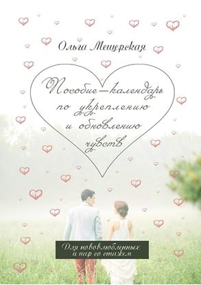 Обложка книги "Пособие-календарь по укреплению и обновлению чувств. Для нововлюбленных и пар со стажем"