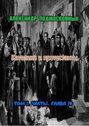 Обложка книги "Католики и протестанты. Том 1. Часть 1. Глава 10"