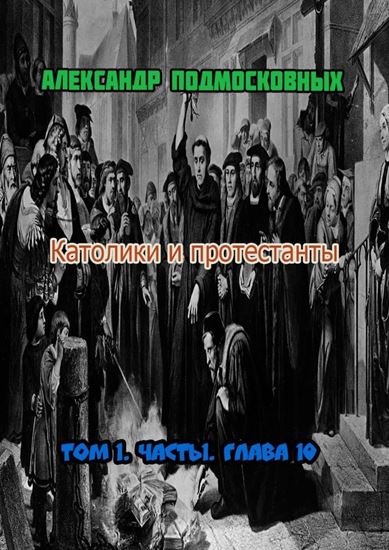 Обложка книги "Католики и протестанты. Том 1. Часть 1. Глава 10"