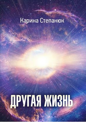 Обложка книги "Другая жизнь"