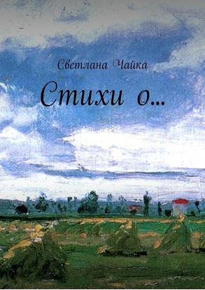 Обложка книги "Стихи о…"