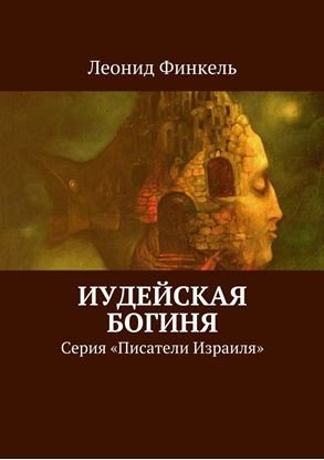 Обложка книги "Иудейская богиня. Серия «Писатели Израиля»"