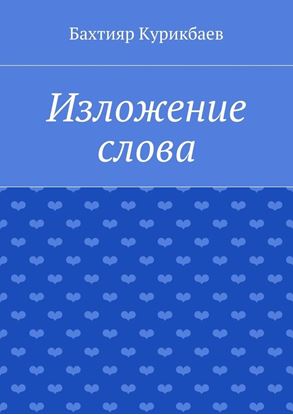 Обложка книги "Изложение слова. Малые художественные произведения"