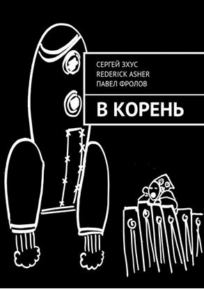 Обложка книги "В корень"