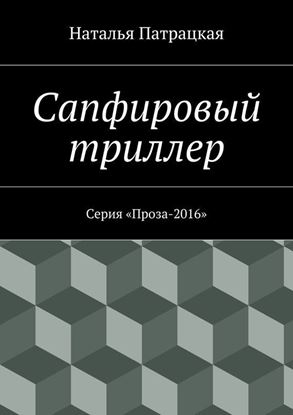 Обложка книги "Сапфировый триллер. Серия «Проза-2016»"