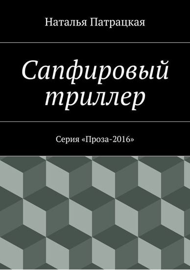 Обложка книги "Сапфировый триллер. Серия «Проза-2016»"