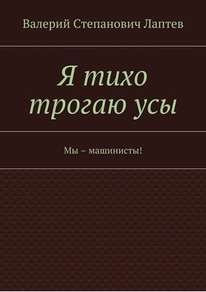 Обложка книги "Я тихо трогаю усы. Мы – машинисты!"