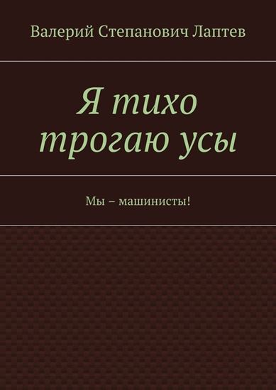 Обложка книги "Я тихо трогаю усы. Мы – машинисты!"