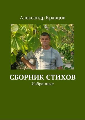 Обложка книги "Сборник стихов. Избранные"