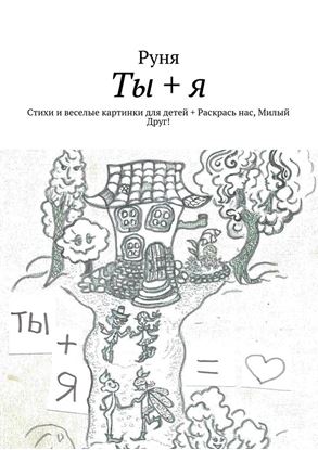 Обложка книги "Ты + я. Стихи и веселые картинки для детей + Раскрась нас, Милый Друг!"
