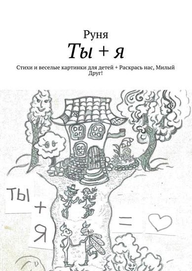 Обложка книги "Ты + я. Стихи и веселые картинки для детей + Раскрась нас, Милый Друг!"