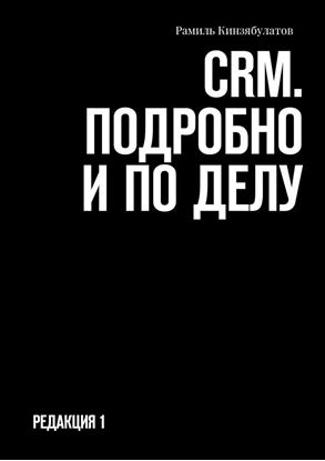 Обложка книги "CRM. Подробно и по делу. Редакция 1"