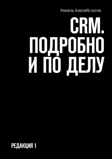 Обложка книги "CRM. Подробно и по делу. Редакция 1"