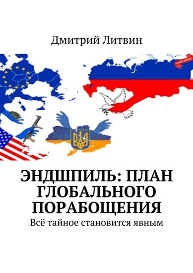 Обложка книги "Эндшпиль: план глобального порабощения. Всё тайное становится явным"