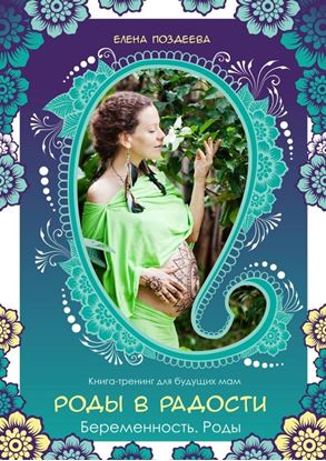 Обложка книги "Роды в радости. Беременность. Роды. Книга-тренинг для будущих мам"
