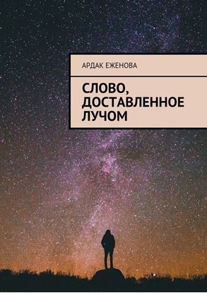 Обложка книги "Слово, доставленное лучом"
