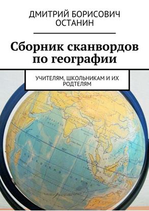 Обложка книги "Сборник сканвордов по географии. Учителям, школьникам и их родтелям"