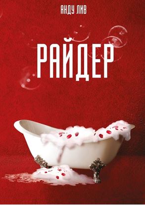 Обложка книги "Райдер"
