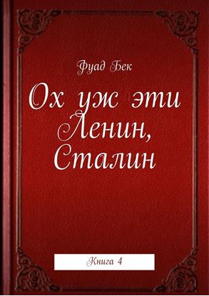 Обложка книги "Ох уж эти Ленин, Сталин. Книга 4"