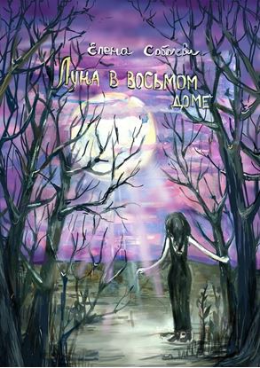 Обложка книги "Луна в восьмом доме"