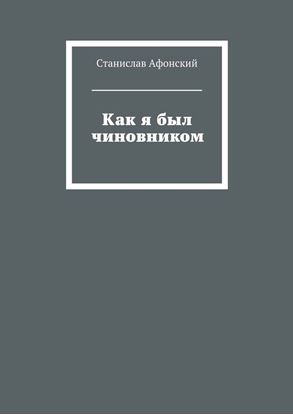 Обложка книги "Как я был чиновником"