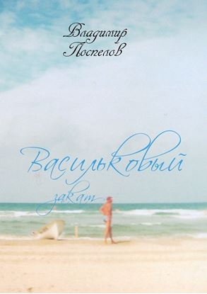 Обложка книги "Васильковый закат"