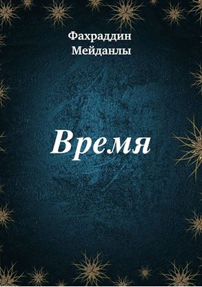 Обложка книги "Время"