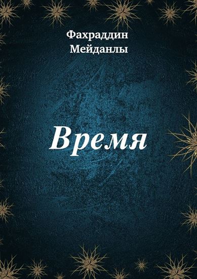 Обложка книги "Время"
