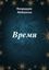 Обложка книги "Время"