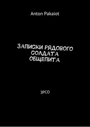 Обложка книги "Записки рядового солдата общепита. ЗРСО"