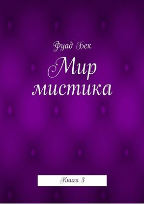 Обложка книги "Мир мистика. Книга 3"