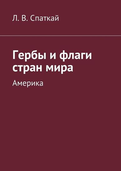 Обложка книги "Гербы и флаги стран мира. Америка"