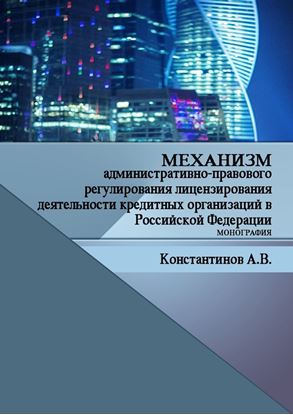 Обложка книги "Механизм административно-правового регулирования лицензирования деятельности кредитных организаций в Российской Федерации. Монография"
