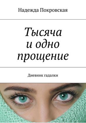 Обложка книги "Тысяча и одно прощение. Дневник гадалки"