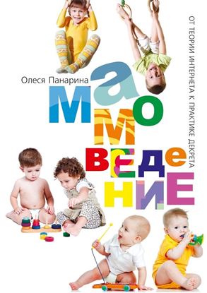 Обложка книги "МАМоведение. От теории Интернета к практике декрета"