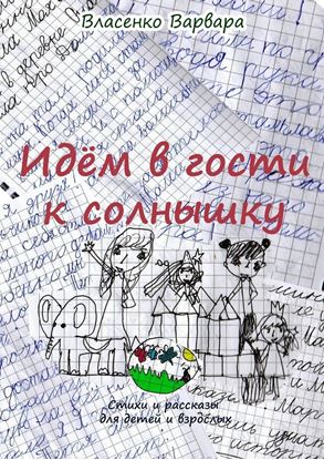 Обложка книги "Идём в гости к солнышку. Стихи и рассказы для детей и взрослых"